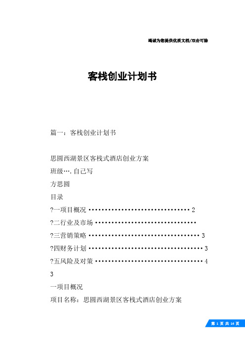 客栈创业计划书