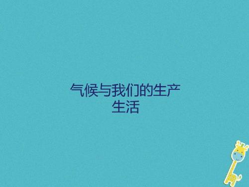 七年级地理上册第四章活动课气候与我们的生产生活商务星球版