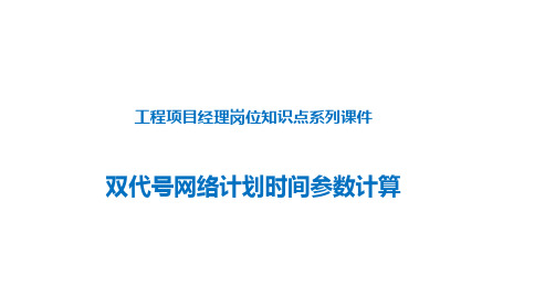 双代号网络计划时间参数计算