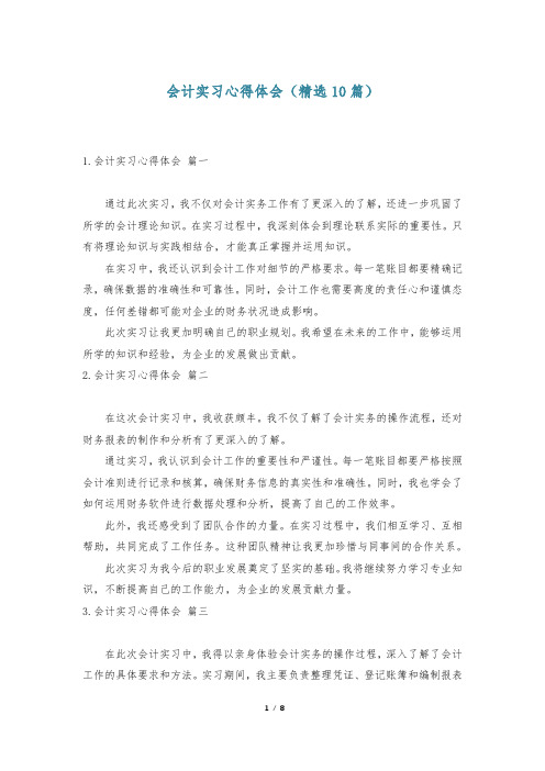 会计实习心得体会(精选10篇)