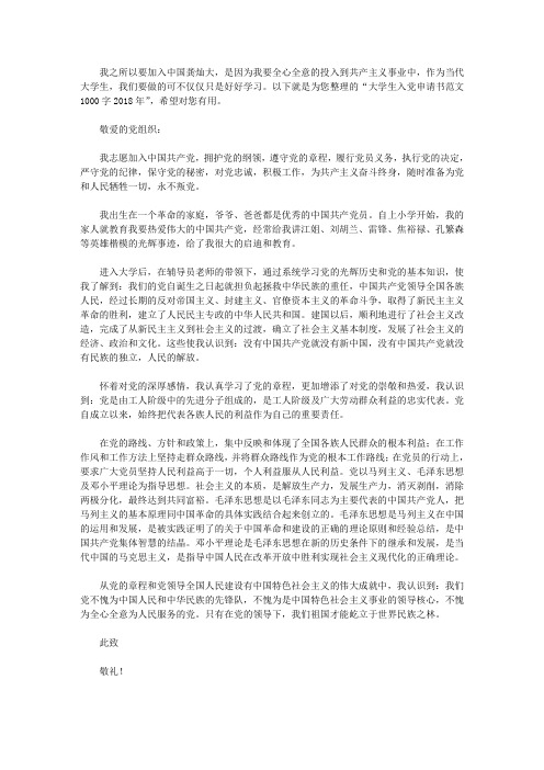 大学生入党申请书范文1000字2018年