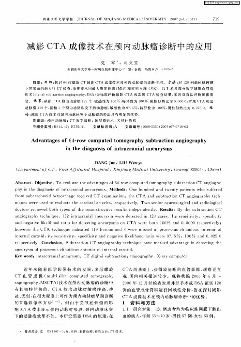 减影CTA成像技术在颅内动脉瘤诊断中的应用