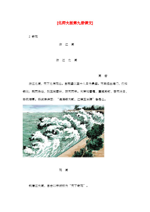 新北师大版小学语文五年级上册《浙江潮》课文原文
