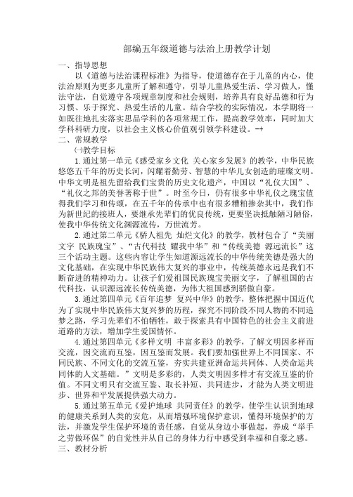 部编五年级道德与法治上册教学计划(五四制)