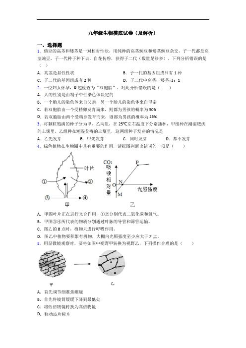 九年级生物摸底试卷(及解析)