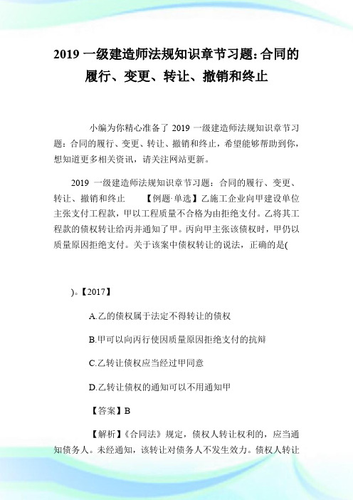 20XX一级建造师法规知识章节习题：合同的履行、变更、转让、撤销和终止.doc