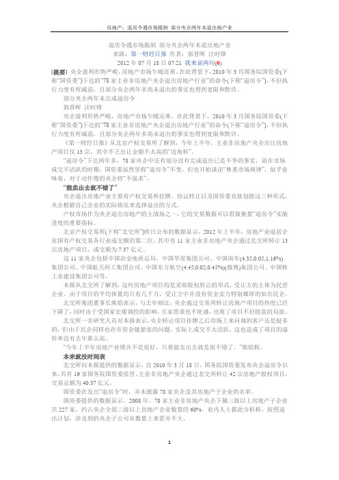 房地产：退房令遇市场抵制 部分央企两年未退出地产业