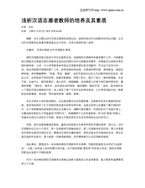 浅析汉语志愿者教师的培养及其素质