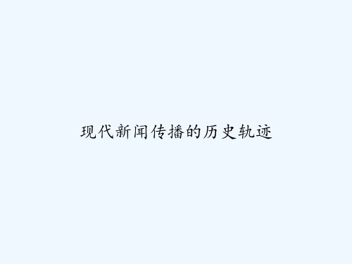 现代新闻传播的历史轨迹 PPT