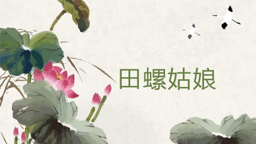 中国民间传说：田螺姑娘