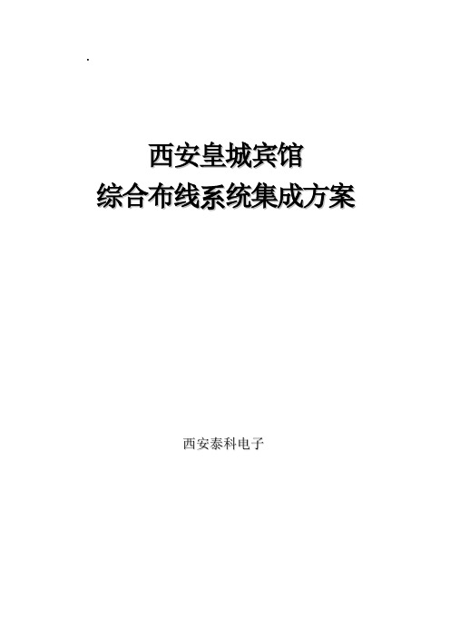 皇城酒店网络改造综合布线方案(DOC)