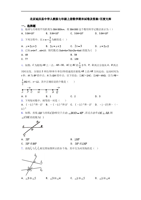 北京延庆县中学人教版七年级上册数学期末试卷及答案-百度文库