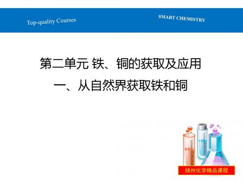 铁、铜的获取及应用PPT6(2份打包) 苏教版