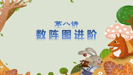 数学奥数数阵图进阶课件人教版三年级上期PPT