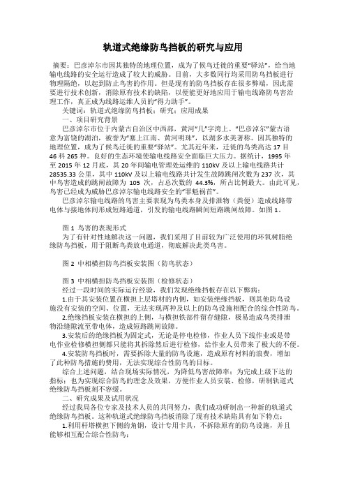 轨道式绝缘防鸟挡板的研究与应用