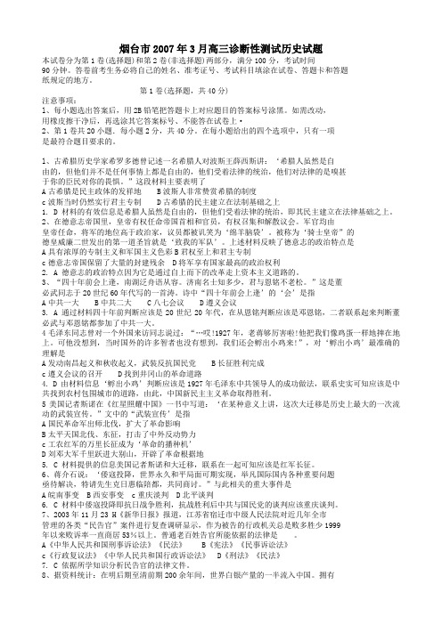 烟台市2007年3月高三诊断性测试历史试题