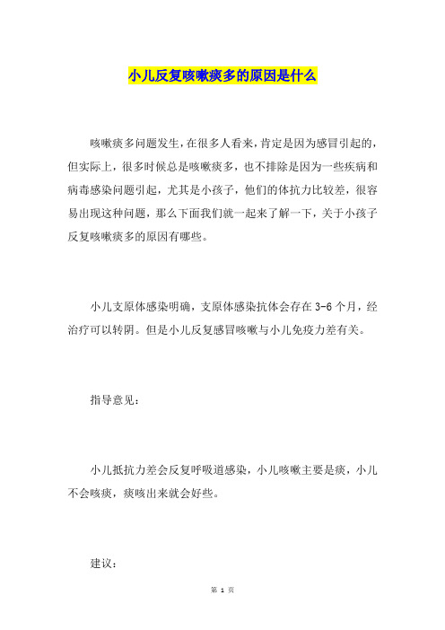 小儿反复咳嗽痰多的原因是什么