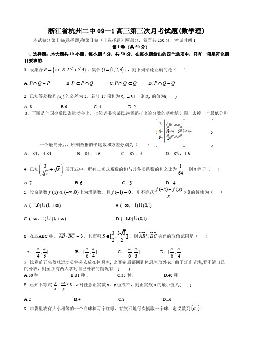 浙江省杭州二中高三第三次月考试题(数学理).doc