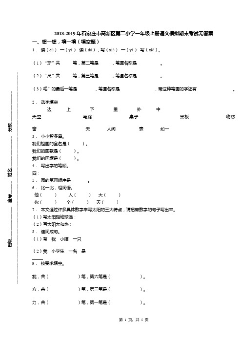 2018-2019年石家庄市高新区第三小学一年级上册语文模拟期末考试无答案(1)
