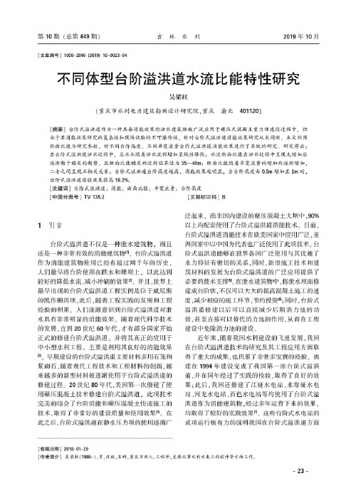 不同体型台阶溢洪道水流比能特性研究