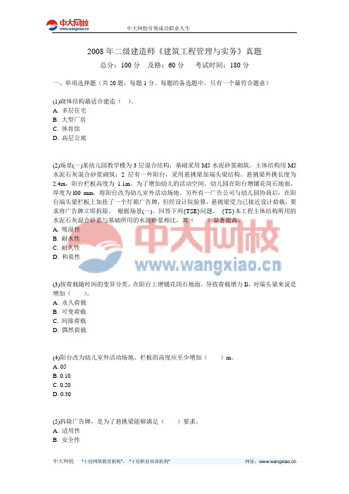 2008年二级建造师《建筑工程管理与实务》真题-中大网校