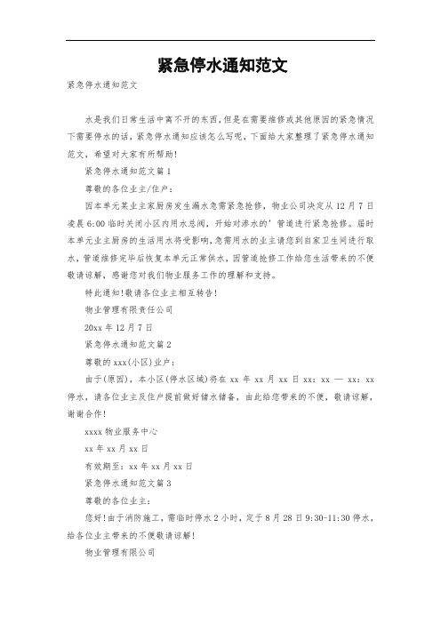 紧急停水通知范文
