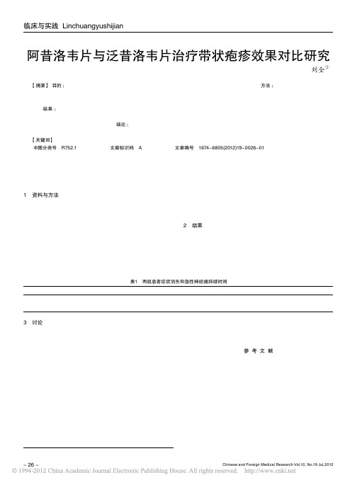 阿昔洛韦片与泛昔洛韦片治疗带状疱疹效果对比研究