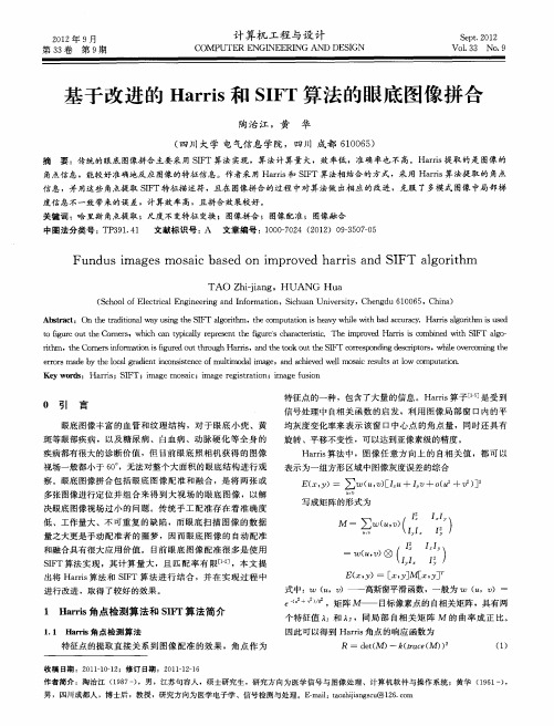 基于改进的Harris和SIFT算法的眼底图像拼合