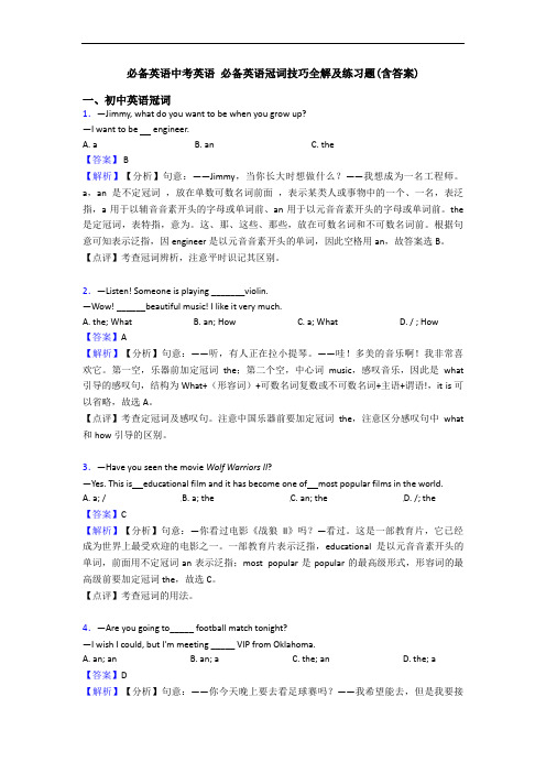必备英语中考英语 必备英语冠词技巧全解及练习题(含答案)
