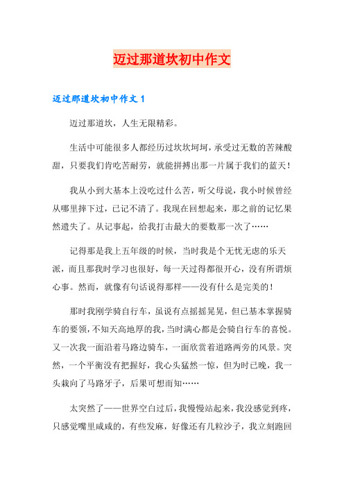 迈过那道坎初中作文