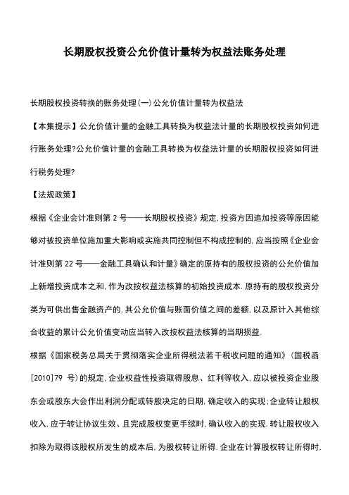 会计实务：长期股权投资公允价值计量转为权益法账务处理