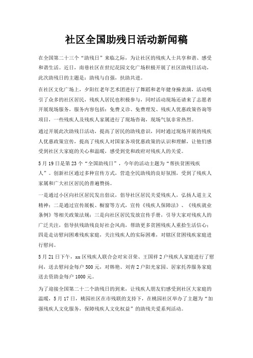 最新-社区全国助残日活动新闻稿 精品