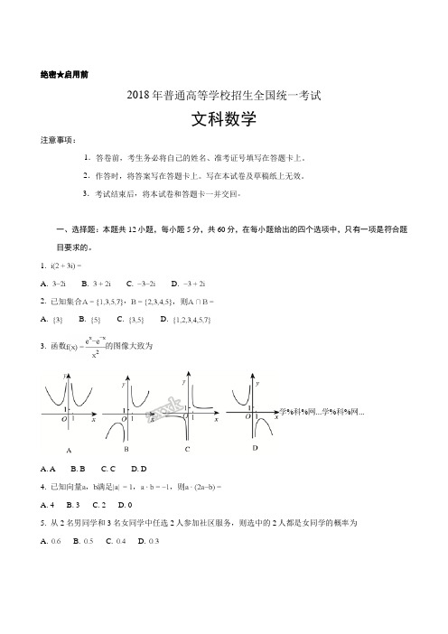 2018年高考全国卷Ⅱ文数试题解析(精编版)(原卷版)