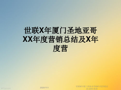 世联X年厦门圣地亚哥XX年度营销总结及X年度营