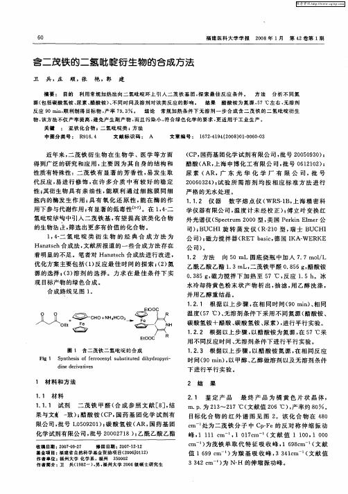 含二茂铁的二氢吡啶衍生物的合成方法