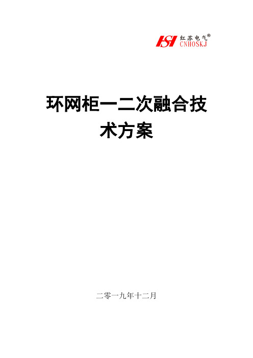 一二次融合技术(环网柜)