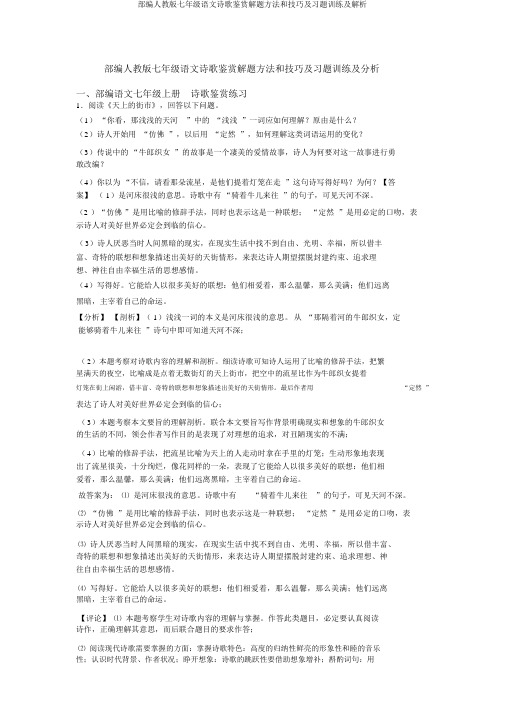 部编人教版七年级语文诗歌鉴赏解题方法和技巧及习题训练及解析