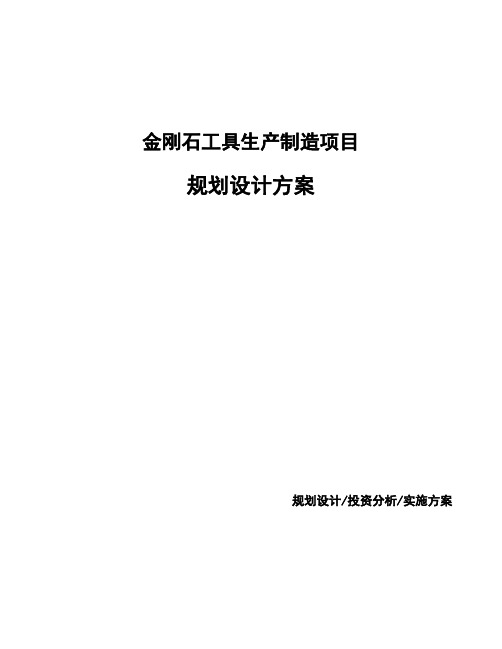 金刚石工具生产制造项目规划设计方案