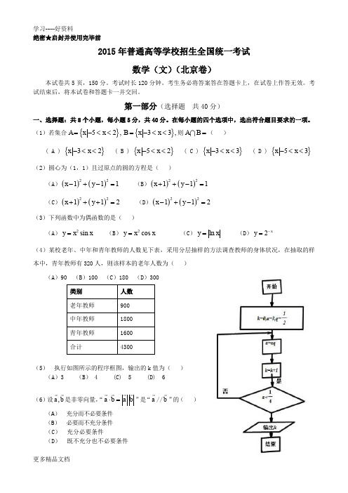 2015年北京高考数学(文)试题及答案word版教学教材