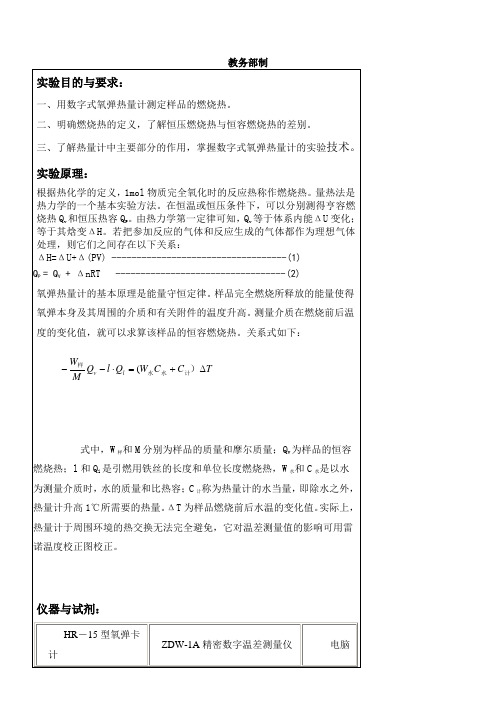 大学物理化学实验-燃烧热的测定实验报告1