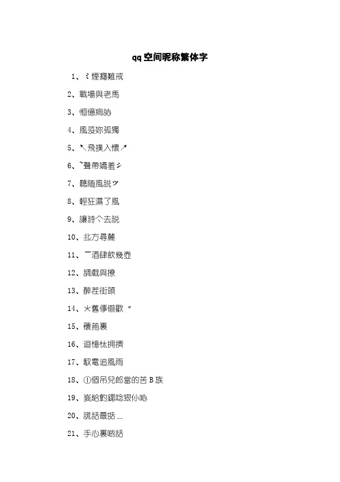 qq空间昵称繁体字
