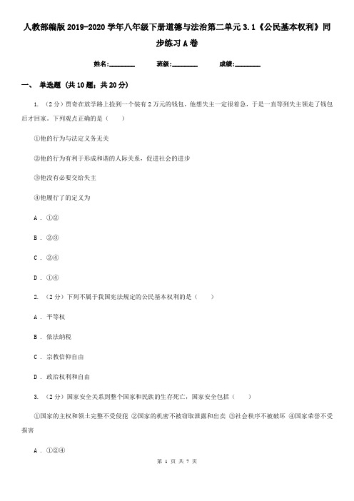 人教部编版2019-2020学年八年级下册道德与法治第二单元3.1《公民基本权利》同步练习A卷