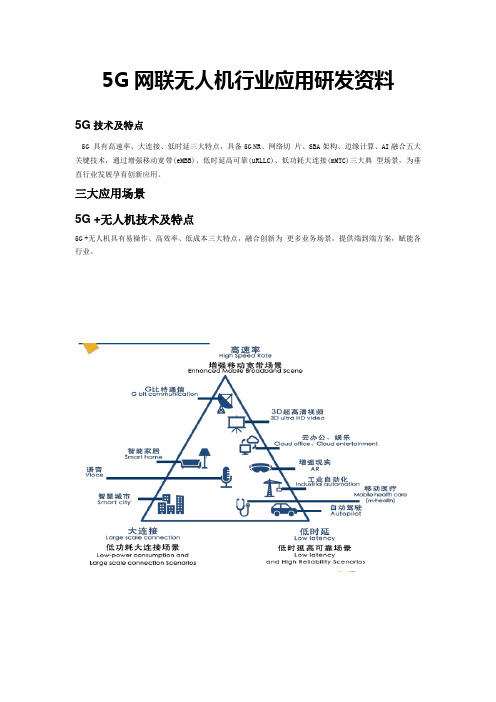 5G网联无人机行业应用研发资料