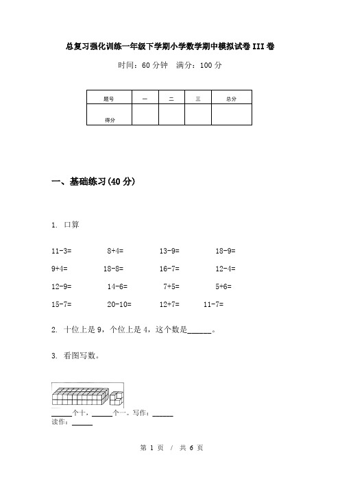 总复习强化训练一年级下学期小学数学期中模拟试卷III卷