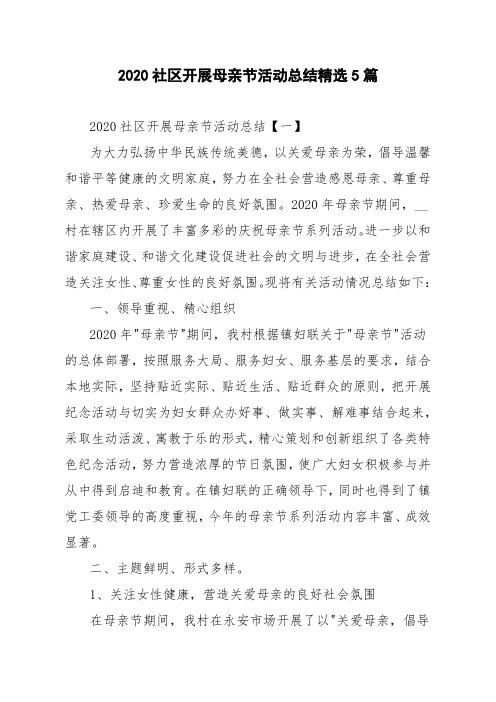 2020社区开展母亲节活动总结精选5篇
