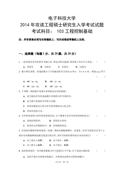 电子科技大学103工程控制基础2014年考研真题