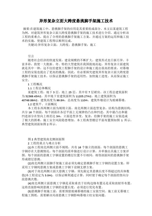异形复杂立面大跨度悬挑脚手架施工技术