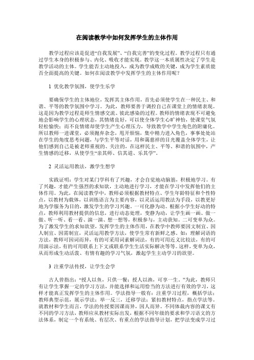 在阅读教学中如何发挥学生的主体作用