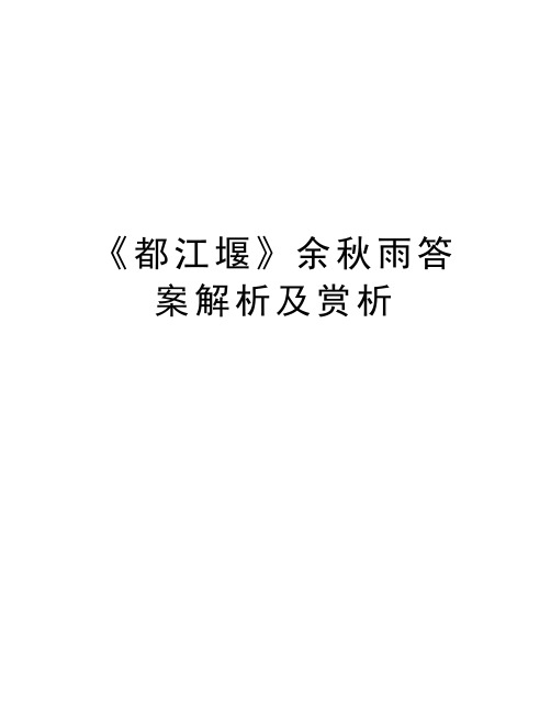 《都江堰》余秋雨答案解析及赏析教案资料