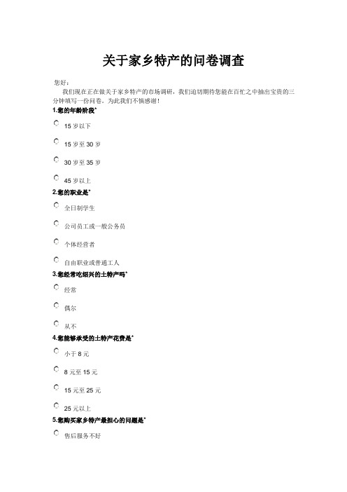 关于家乡特产的问卷调查
